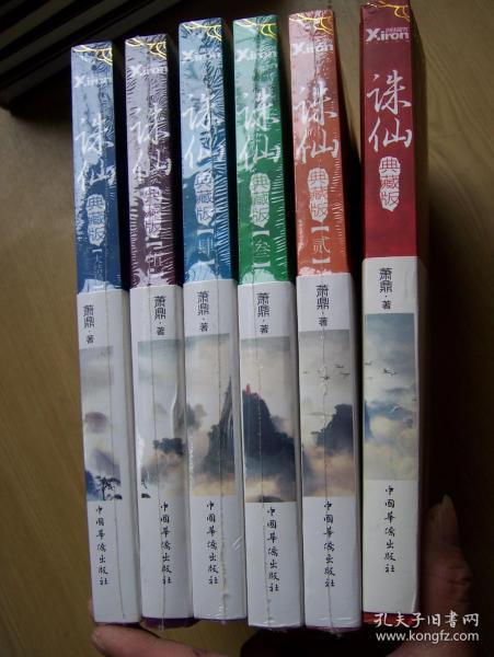 诛仙 典藏版 (全六册)16开.近全品相【16开--14】