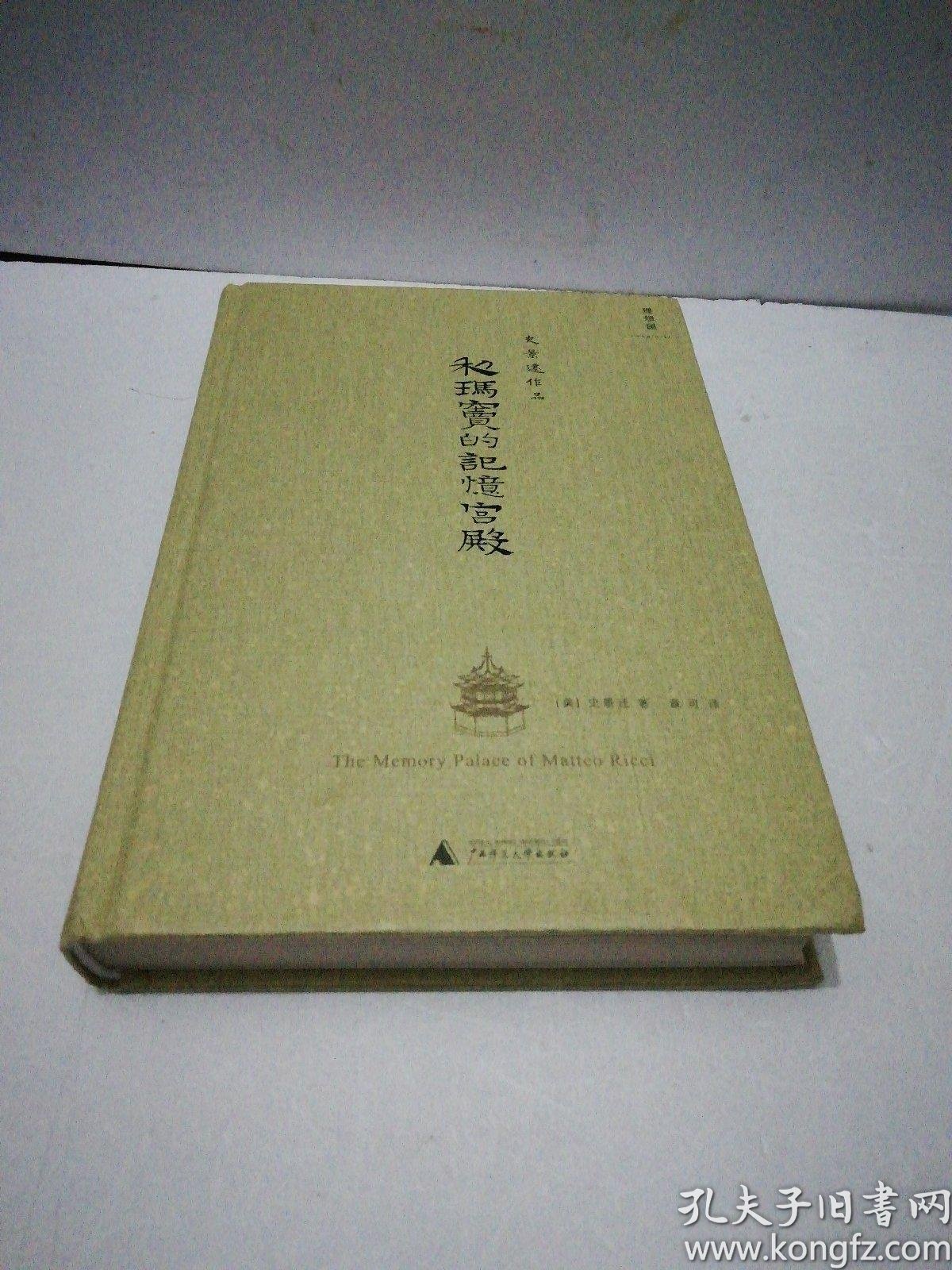 利玛窦的记忆宫殿(精装,一版一印)