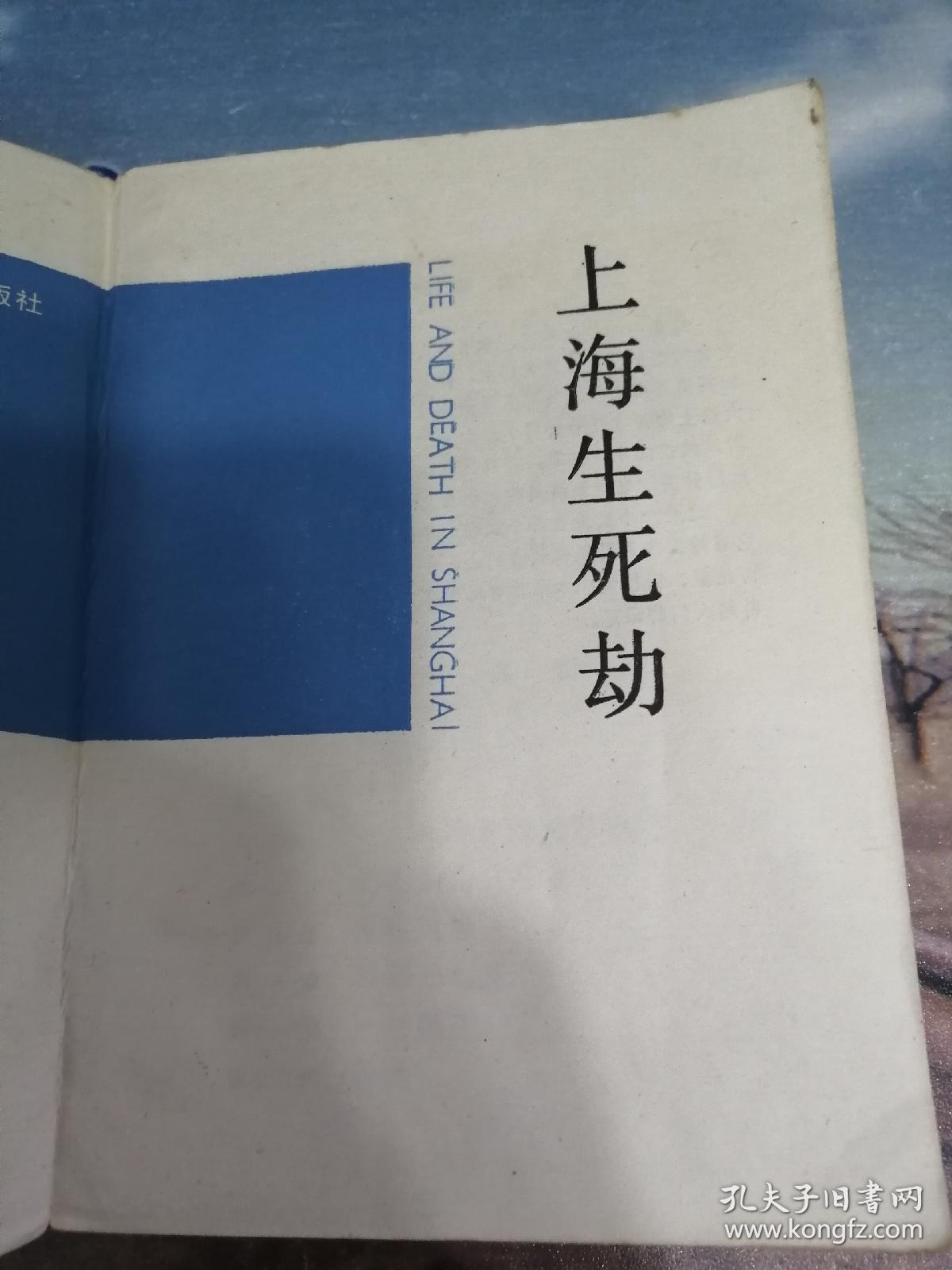 上海生死劫_郑念_孔夫子旧书网