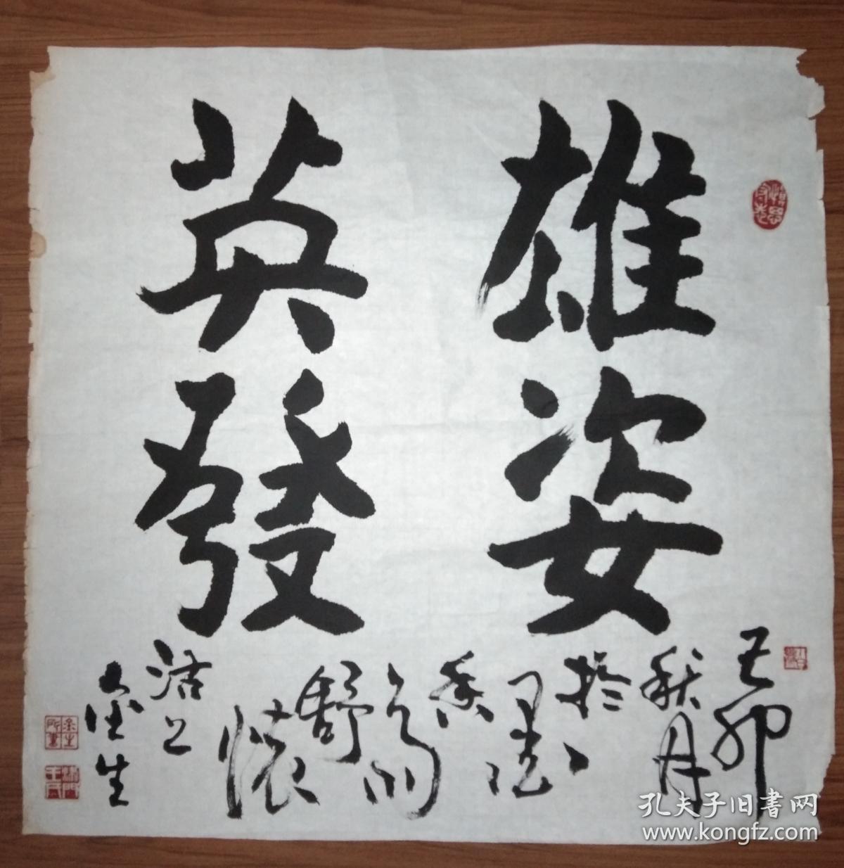 手书真迹书法:王金生楷书《雄姿英发》四尺斗方