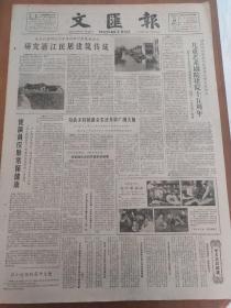 老报纸《文汇报》1962年4月10日（4开四版）研究浙江民居建筑传统；儿童艺术剧院建院15周年。