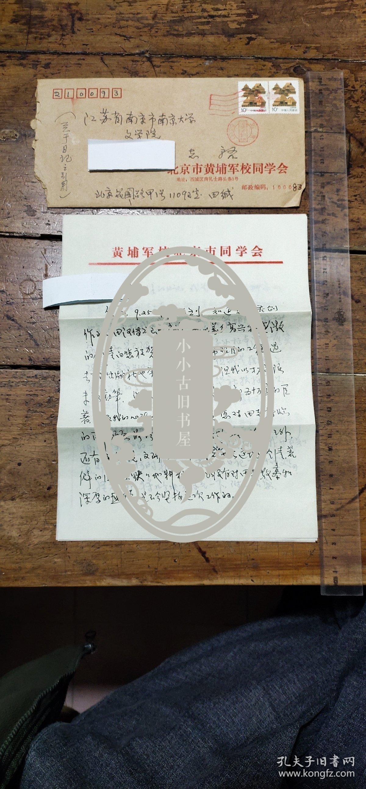 田汉之子田申信札一通