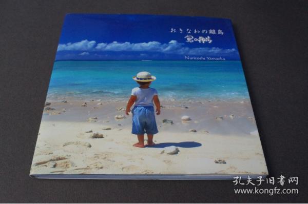 冲绳离岛散步写真画册   新日本   2007年  冲绳旅游