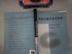 商务沟通方法与技能