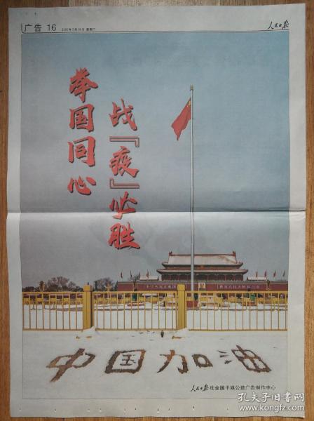 人民日报2020年2月18日【公益广告:举国同心战“疫”必胜】4版