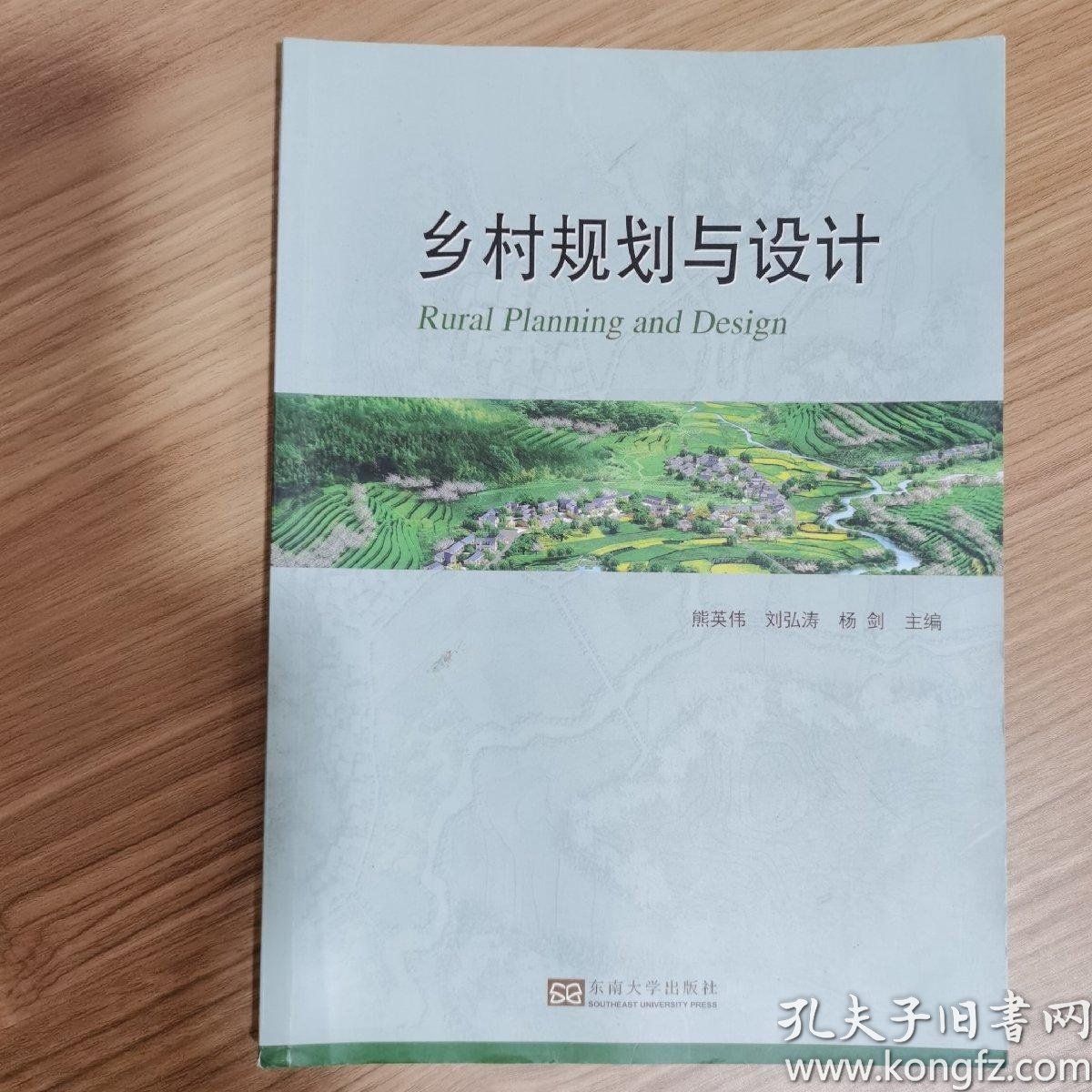 乡村规划与设计