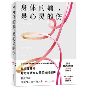 身体的痛，是心灵的伤