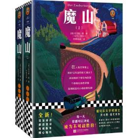 魔山（每一天，你都可以决定成为不可战胜的！诺贝尔文学奖得主托马斯 曼代表作 德国现代小说的里程碑 经典译本）（读客经典文库）
