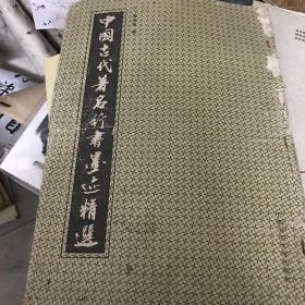 中国古代著名行书墨迹精选