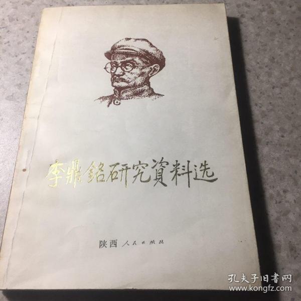 [李鼎铭] 图书价格_书籍图片_网购评论_孔夫子旧书网