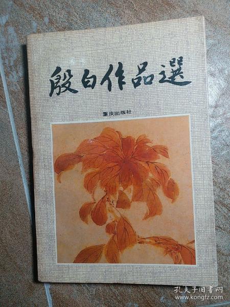 举报 9787536614208 殷白 出版社