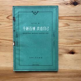 千锤百炼改造自己