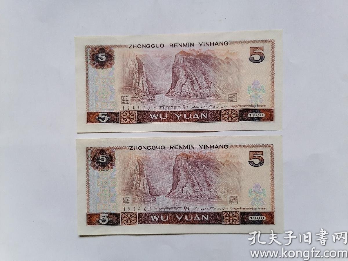 第四套人民币5元(伍圆)
