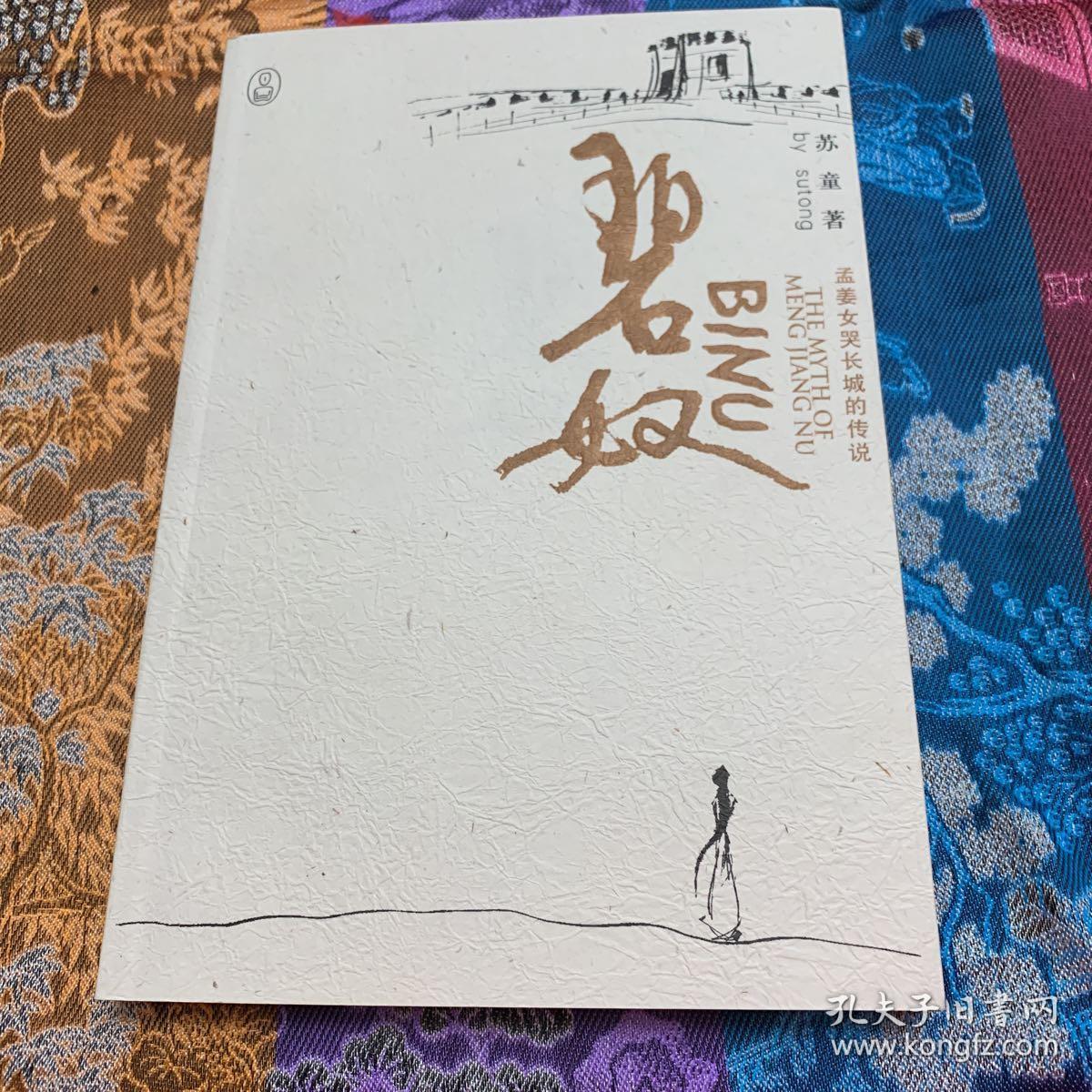 碧奴:孟姜女哭长城的传说_苏童著_孔夫子旧书网