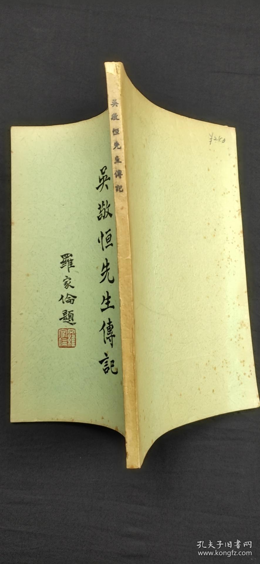 吴敬恒先生传记