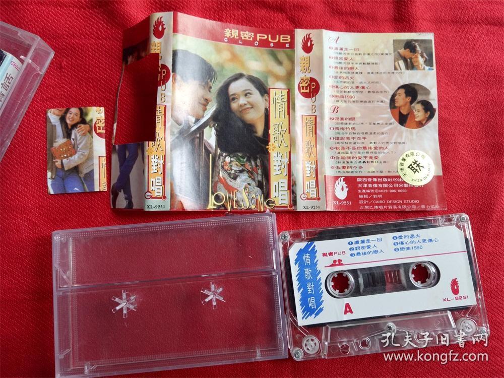 【原装正版磁带】亲密pub 情歌对唱 陕西音像出版社 封面剪开一块