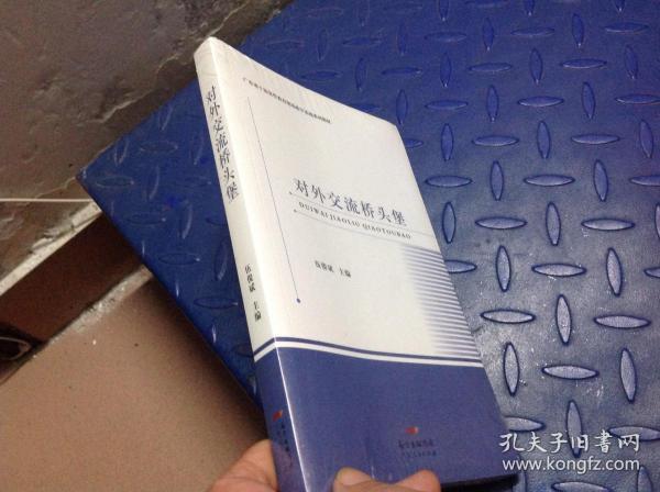 《对外交流桥头堡》低价购书_伍俊斌 著_政治_孔网