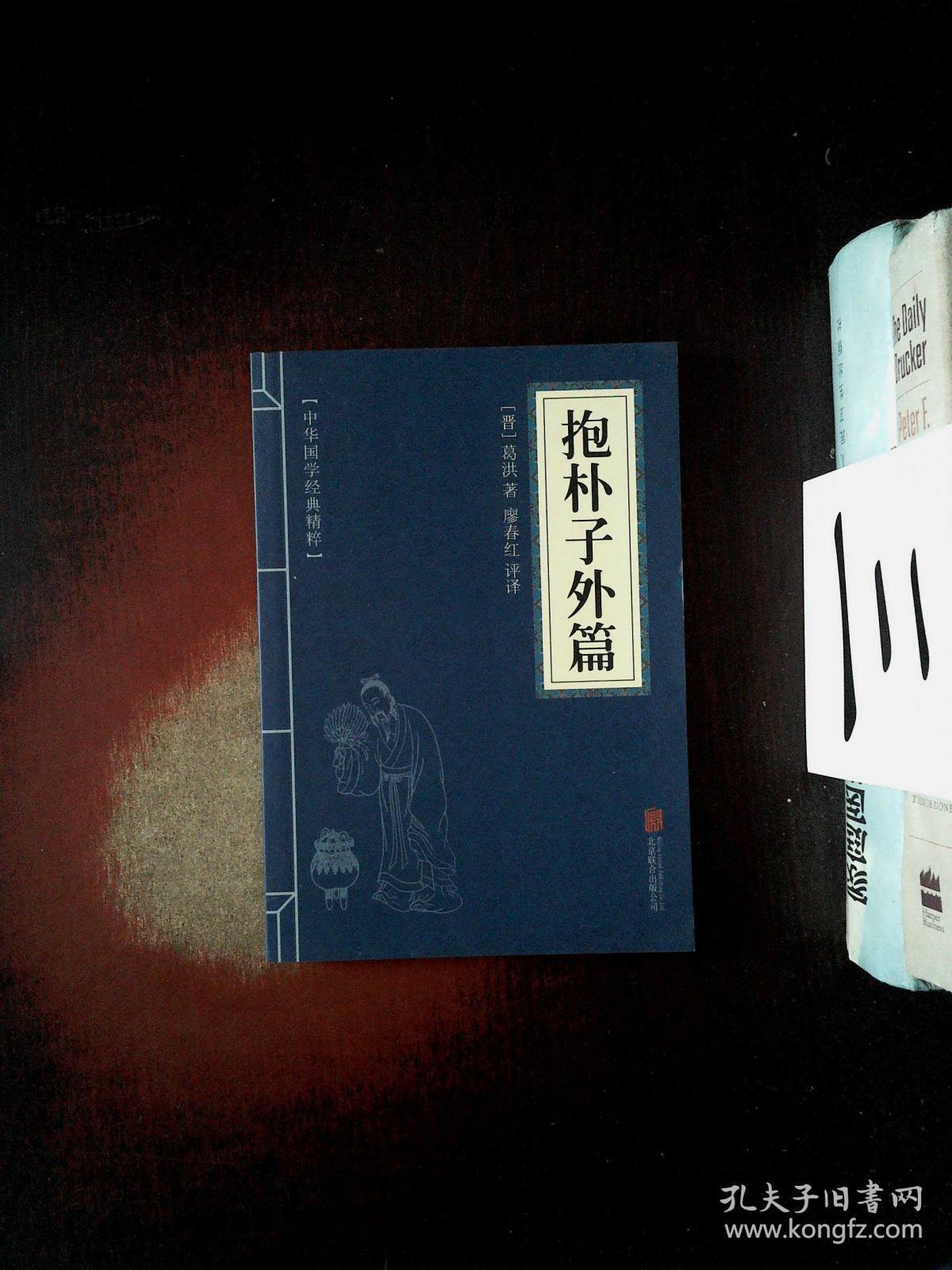 中华国学经典精粹:抱朴子外篇_葛洪 作者;廖春红 译者_孔夫子旧书网