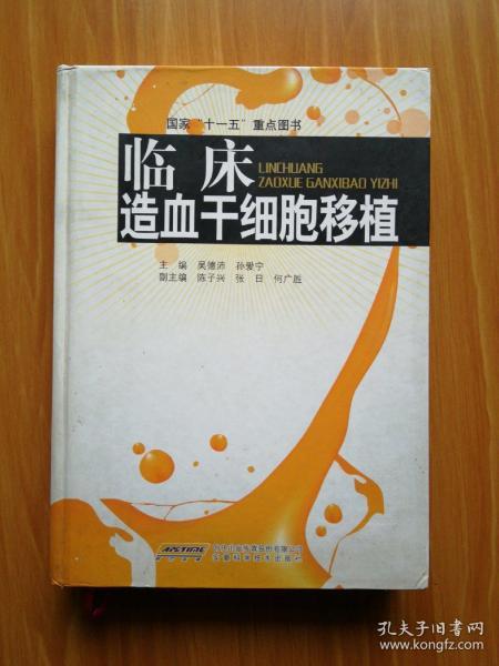 临床造血干细胞移植_吴德沛,孙爱宁 著_孔夫子旧书网