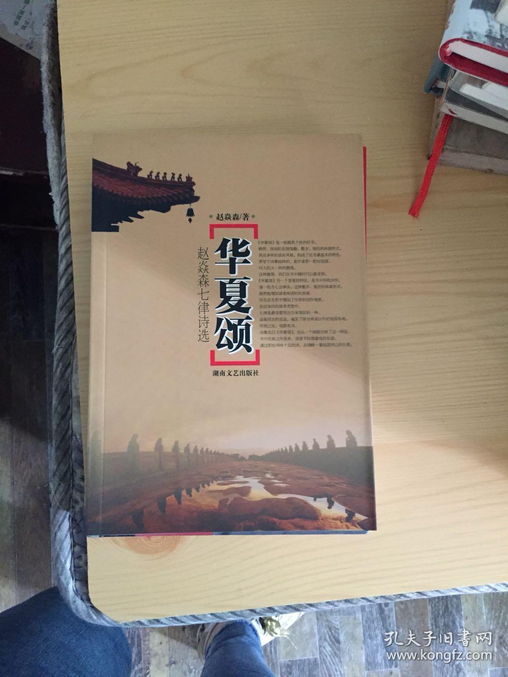 华夏颂:赵焱森七律诗选