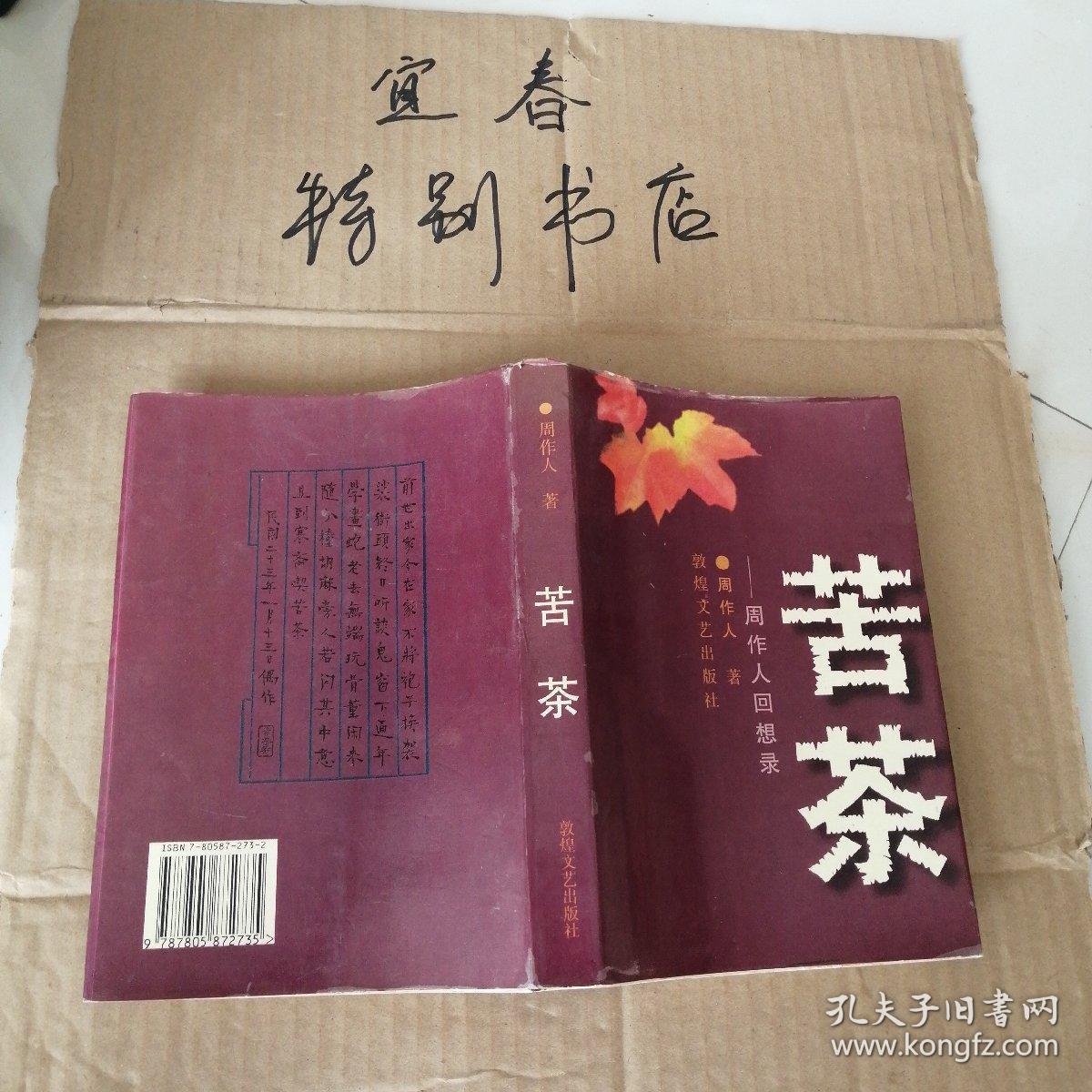 苦茶:周作人回想录