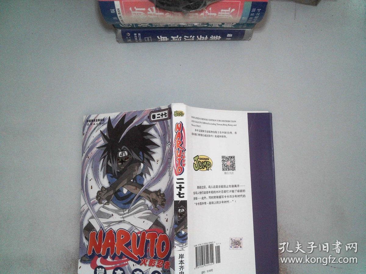 火影忍者卷二十七_[日]岸本齐史 著;梁晓岩 译_孔夫子旧书网