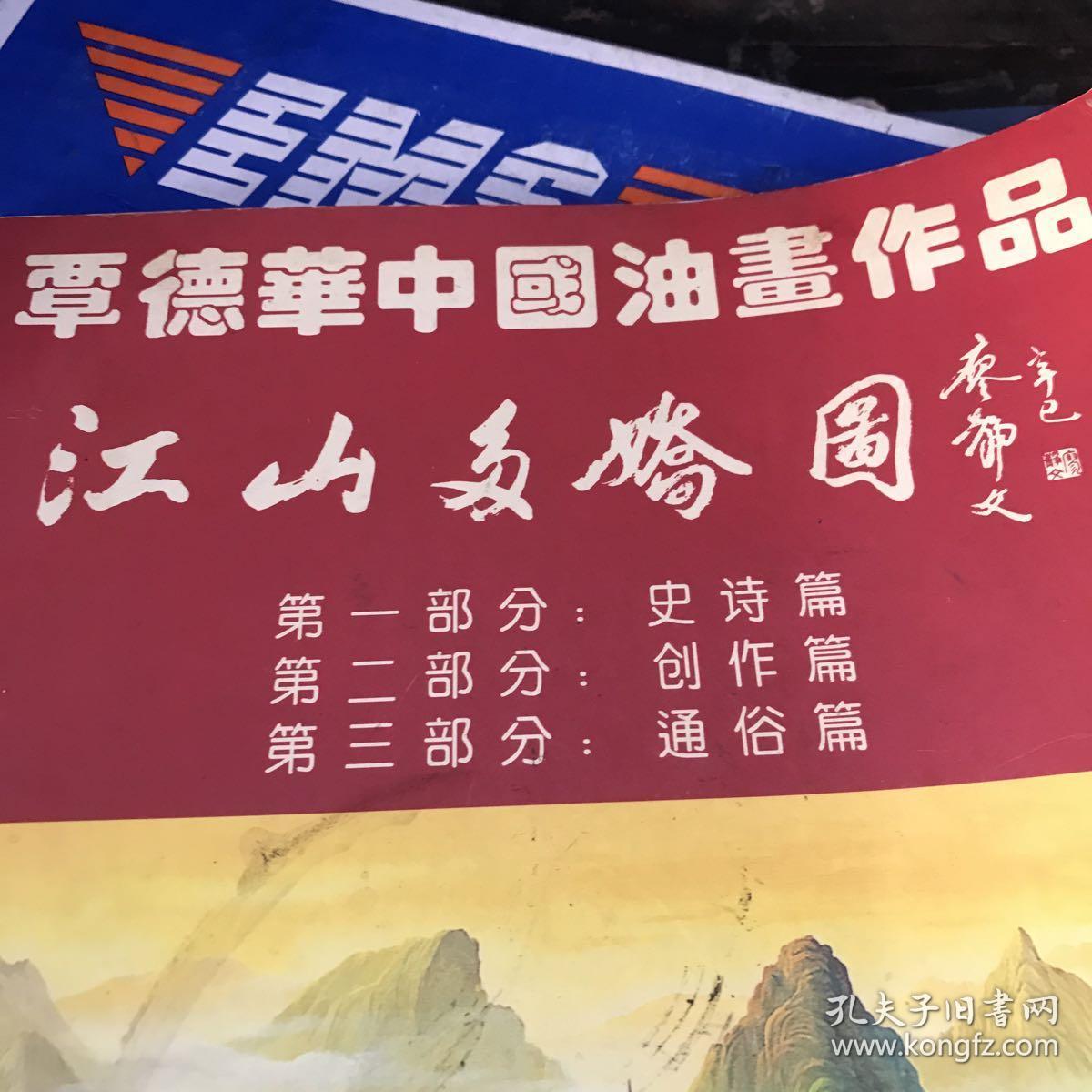 覃德华中国油画作品江山多娇图