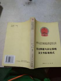 中华人民共和国法律适用文库 刑法释疑与诉讼策略及文书标准格式