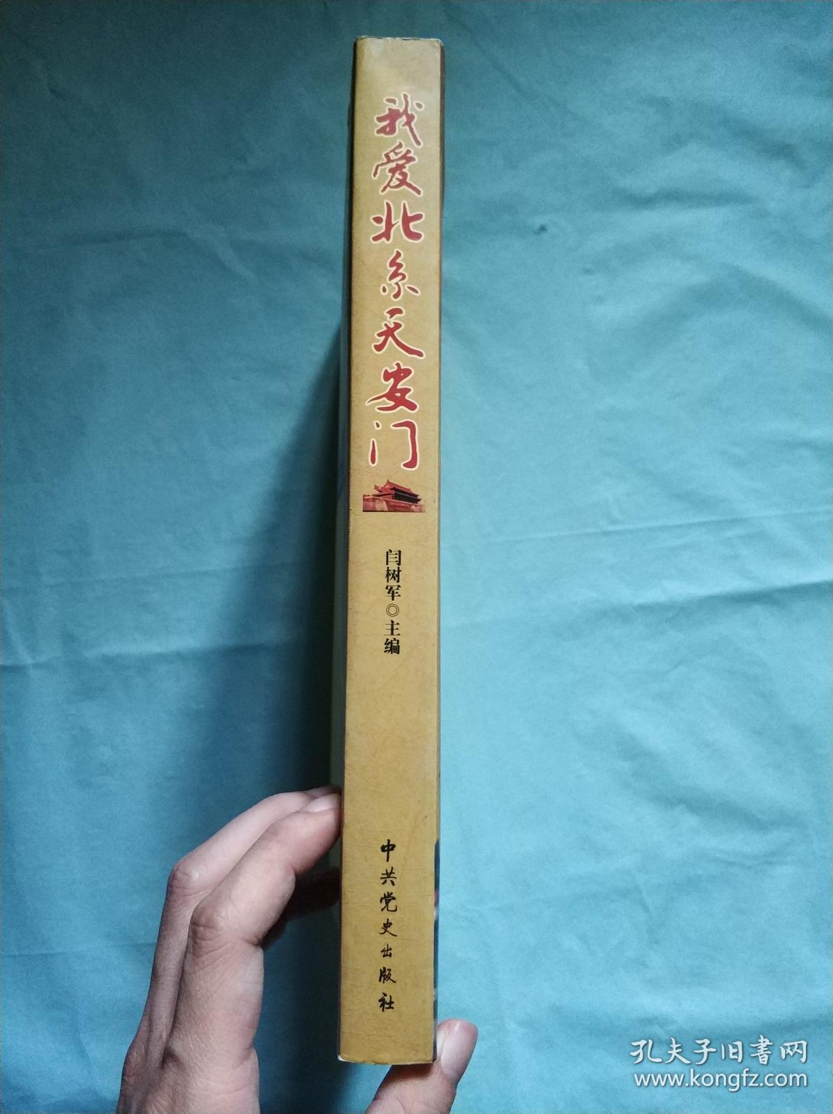 我爱北京天安门_闫树军 著_孔夫子旧书网