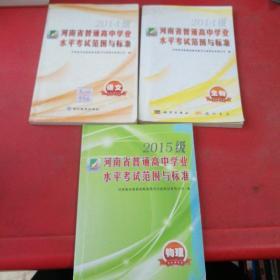 河南省普通高中学业水平考试范围与标准2014级语文、生物、2015级物理共3本合售