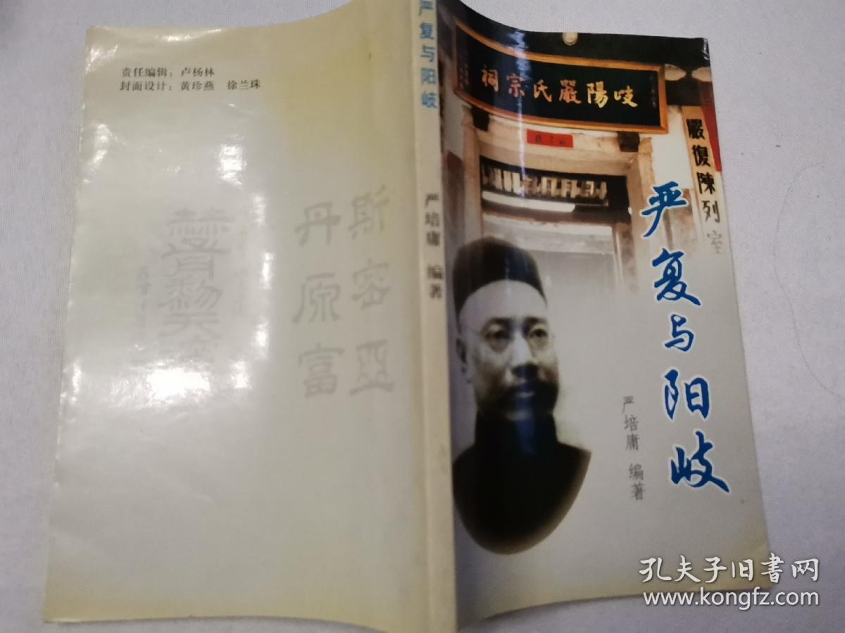 严复与阳岐严复后人严培庸签赠