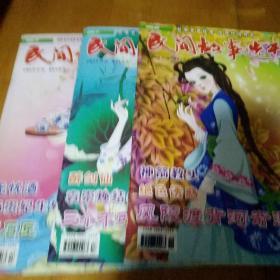 民间故事选刊；2012年 7  9  10上半月  3本合售