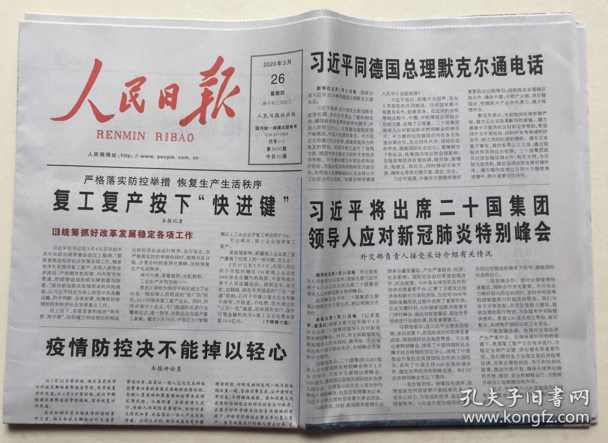 人民日报 2020年 3月26日 星期四 第26192期 今日20版 邮发代号:1-1