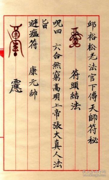 邱裕松老法官下传 天师符秘 完整版【复印本】