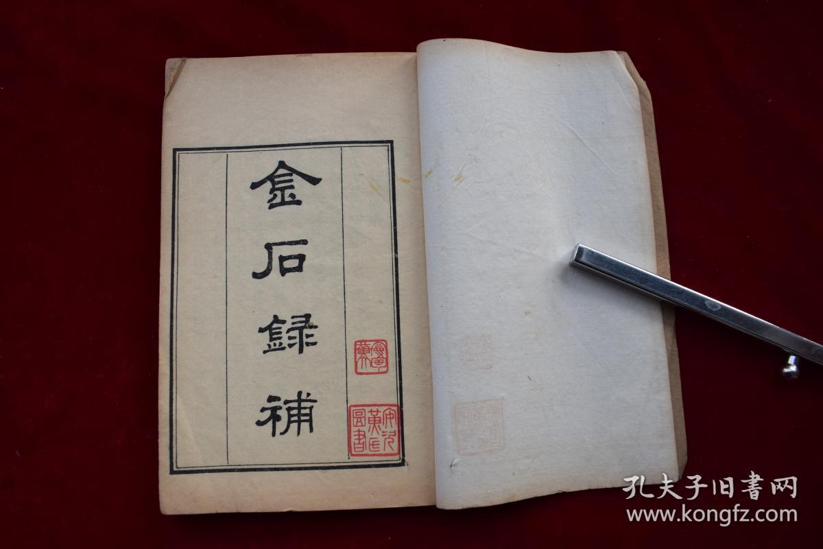 金石录补二十七卷(存卷1-6【民国影印本《涉闻梓旧》丛书零种.