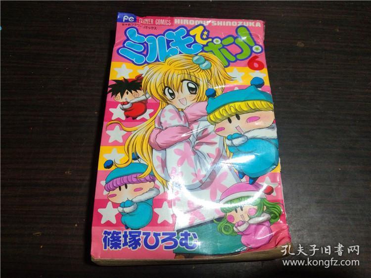 原版日本日文漫画ミルモでポン 6 筱塚ひろむ小学馆04年50开软精装 孔夫子旧书网