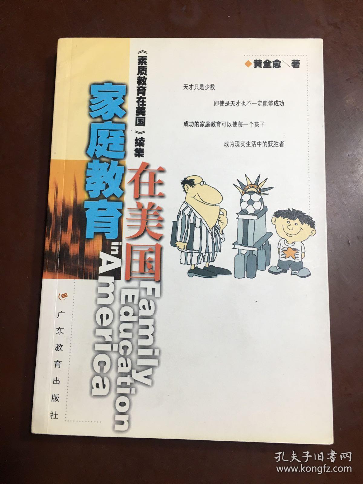 家庭教育在美国素质教育在美国续集