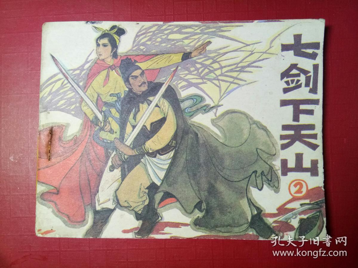 七剑下天山(第二集)