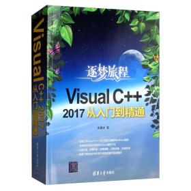 VisualC++2017从入门到精通