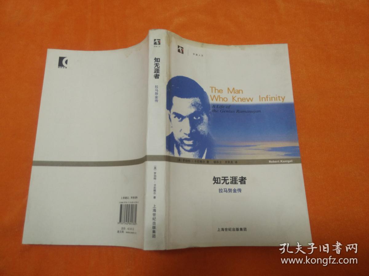 知无涯者:拉马努金传