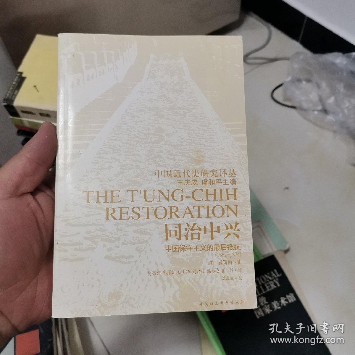 同治中兴-中国保守主义的最后抵抗