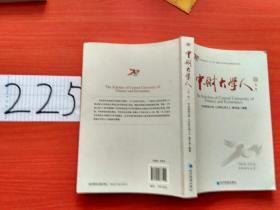 中财大学人（第一辑）
