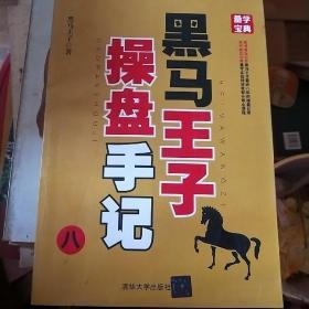 黑马王子操盘手记.