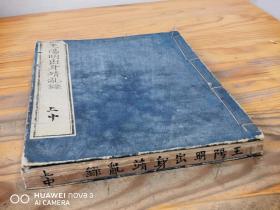 和刻本《王阳明出身靖乱录》1册（上中两册合订）