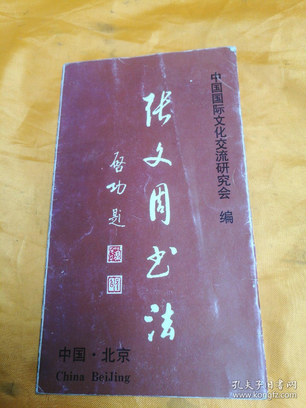 张文周书法 册页