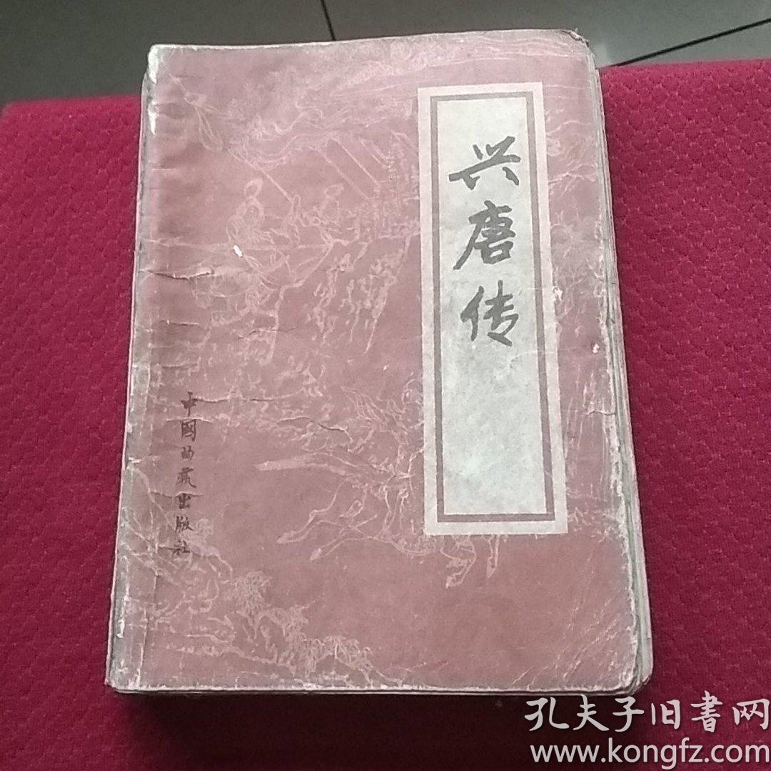 [兴唐传 一] 图书价格_书籍图片_网购评论_孔夫子旧书网