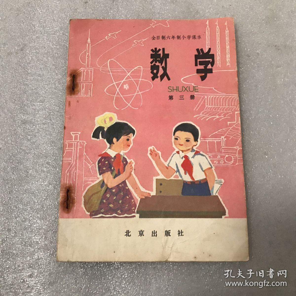 八十年代 全日制六年制小学课本 数学 第三册 试用本 北京出版社