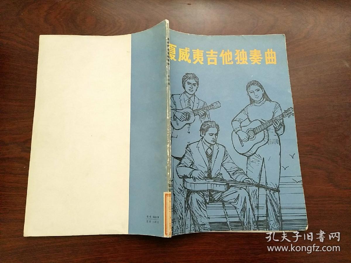 夏威夷吉他独奏曲