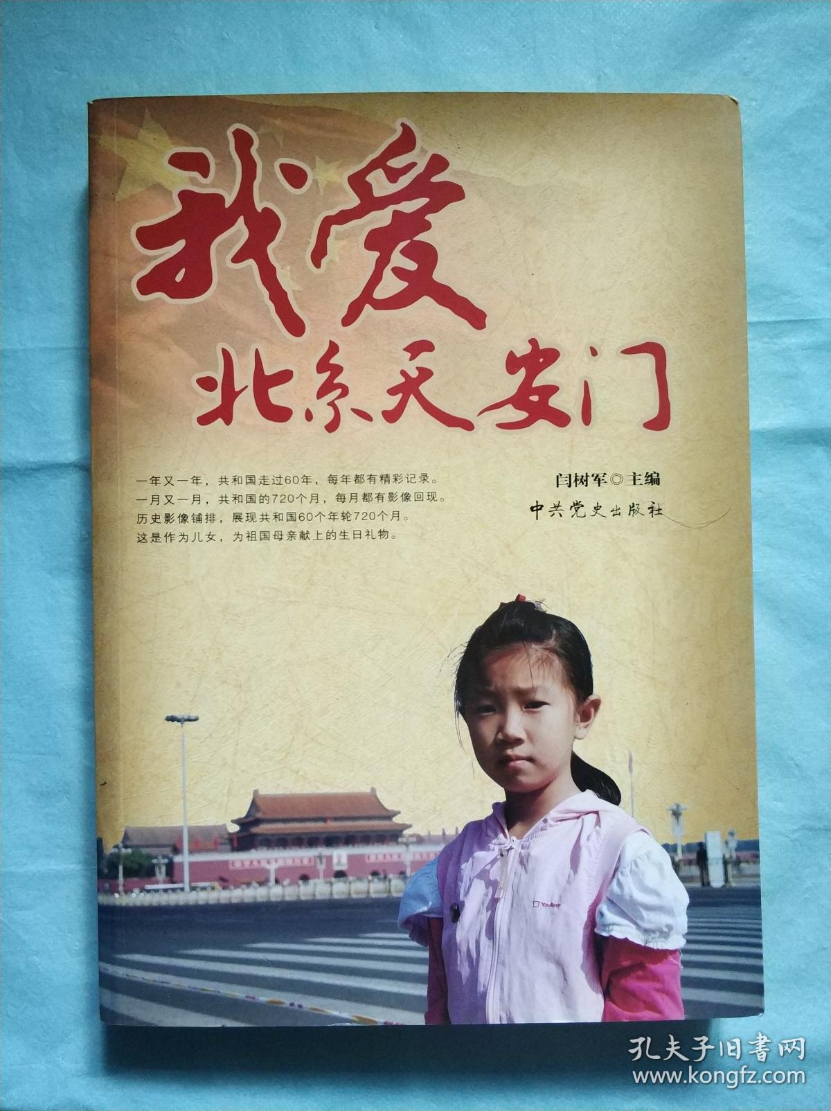 我爱北京天安门