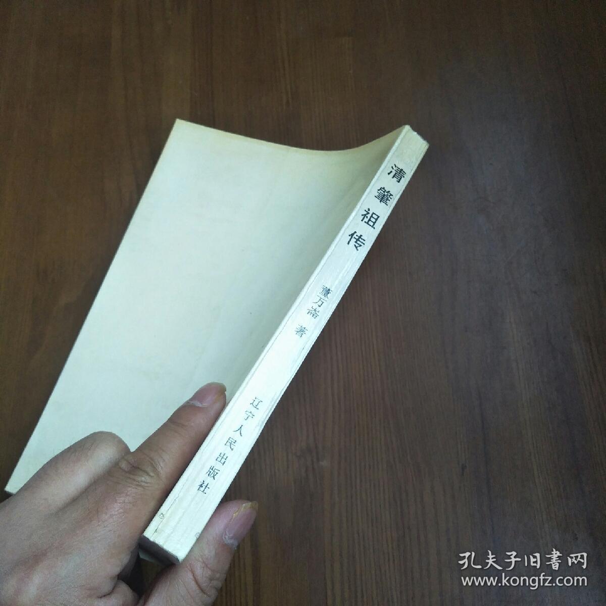 清史研究丛书 - 清肇祖传